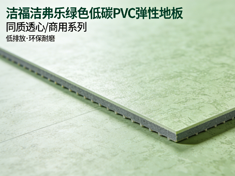 2026中國PVC彈性地板行業(yè)發(fā)展報告：綠色低碳成核心趨勢-潔福潔弗樂地板解讀